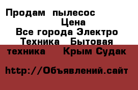 Продам, пылесос Vigor HVC-2000 storm › Цена ­ 1 500 - Все города Электро-Техника » Бытовая техника   . Крым,Судак